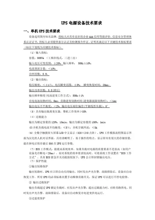 UPS电源技术要求(单机三进三出)