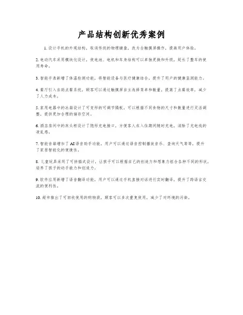 产品结构创新优秀案例