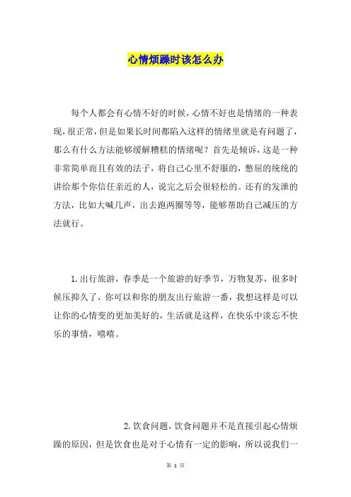 心情烦躁时该怎么办