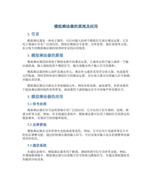 模拟乘法器的原理及应用