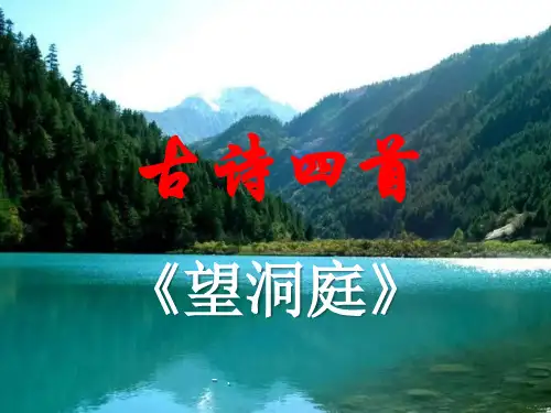 《望洞庭》PPT课件