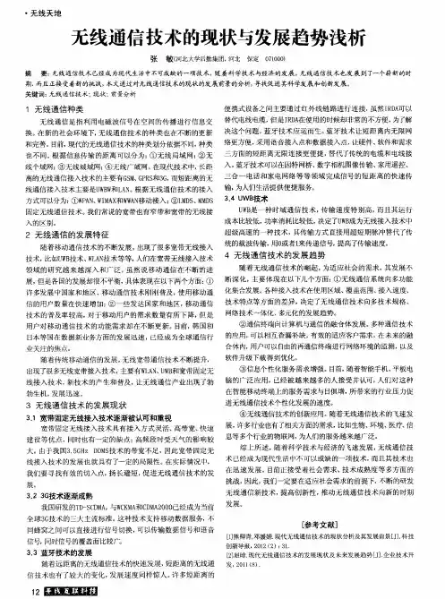 无线通信技术的现状与发展趋势浅析