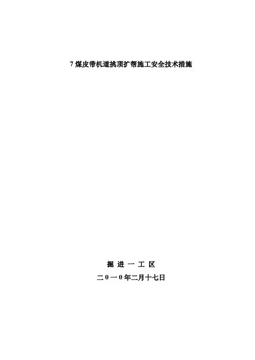 7煤皮带机挑顶扩帮施工安全技术措施