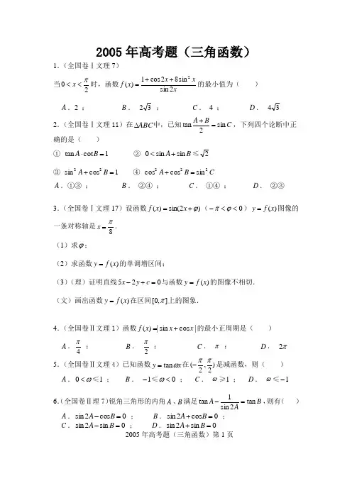 2005年高考题(三角函数)