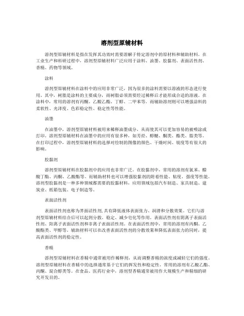 溶剂型原辅材料
