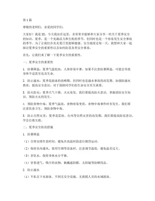 夏季安全我知道演讲稿(3篇)