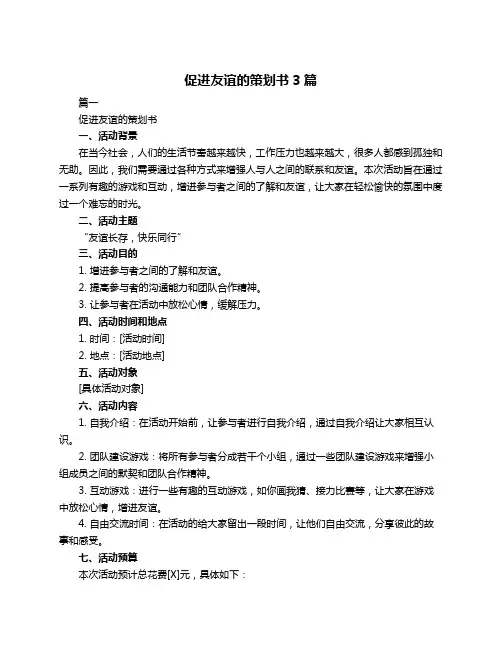 促进友谊的策划书3篇