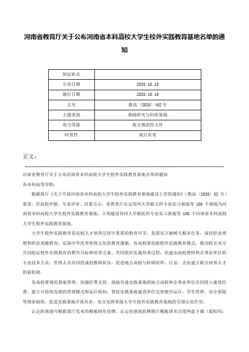 河南省教育厅关于公布河南省本科高校大学生校外实践教育基地名单的通知-教高〔2020〕402号