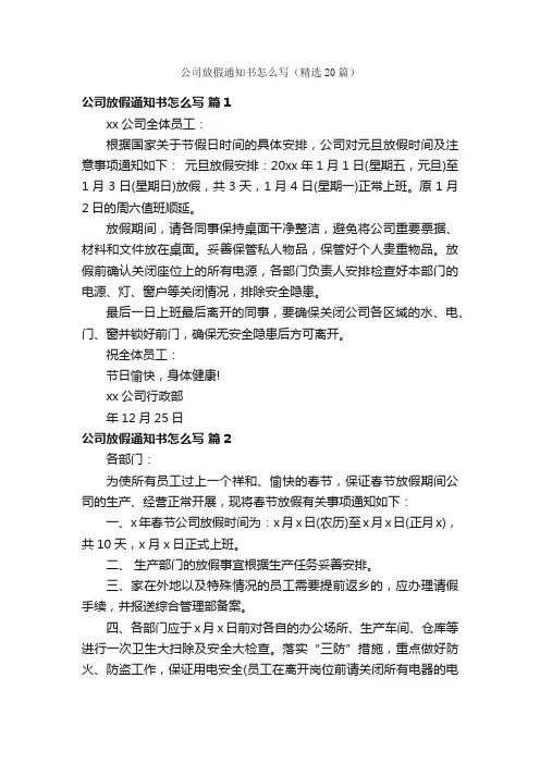 公司放假通知书怎么写（精选20篇）