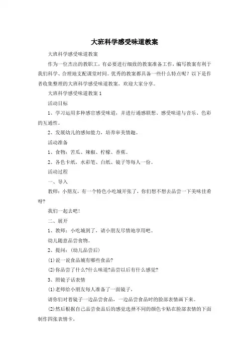 大班科学感受味道教案
