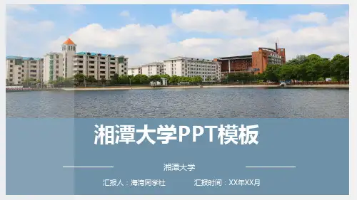 湘潭大学专用-商务风格-PPT模板2