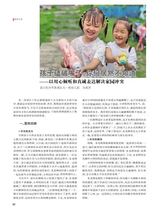 孩子磕破嘴了，你们居然不知道——以用心倾听和真诚表达解决家园冲突