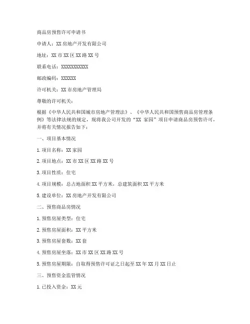 商品房预售许可申请书范本
