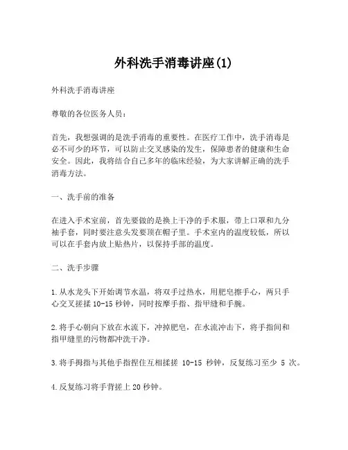 外科洗手消毒讲座(1)