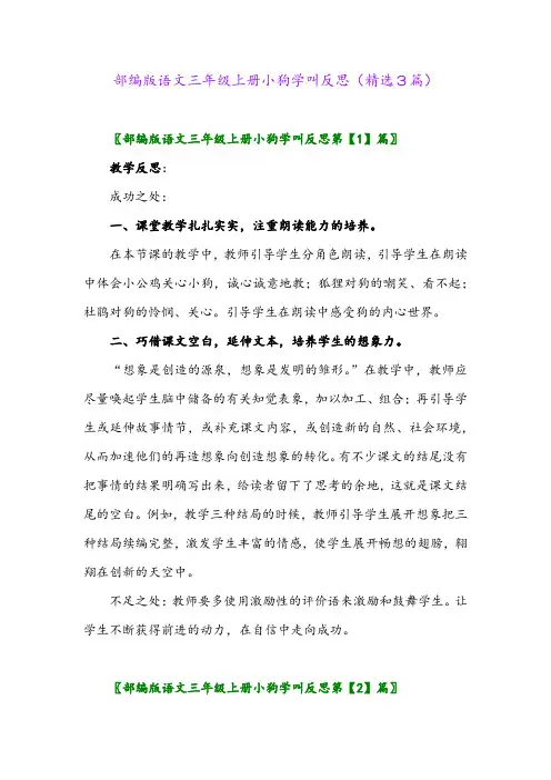 2023年部编版语文三年级上册小狗学叫反思(精选3篇)