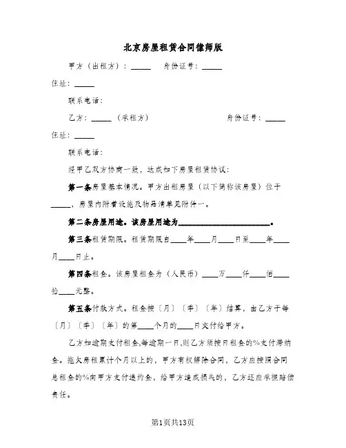 北京房屋租赁合同律师版(二篇)