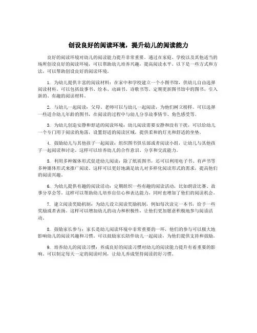 创设良好的阅读环境,提升幼儿的阅读能力