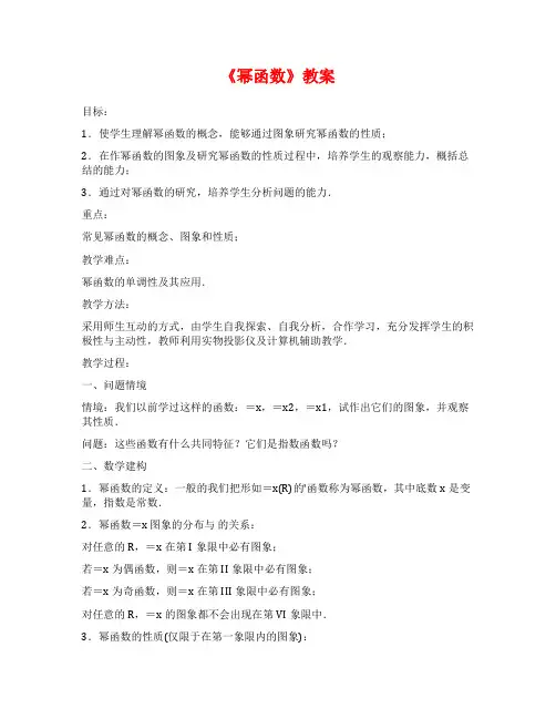 《幂函数》教案范文