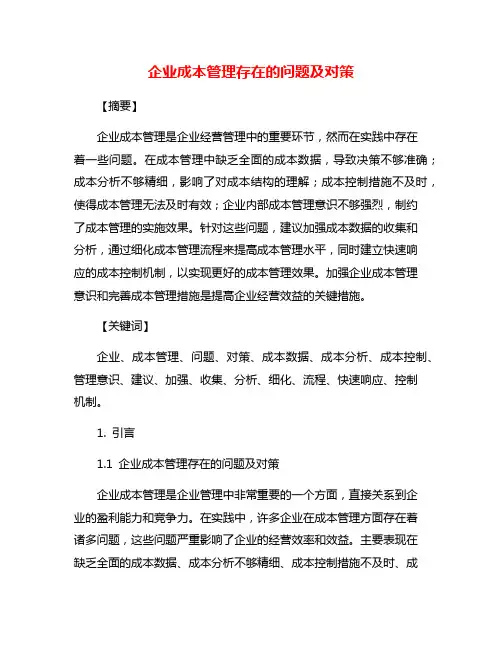 企业成本管理存在的问题及对策
