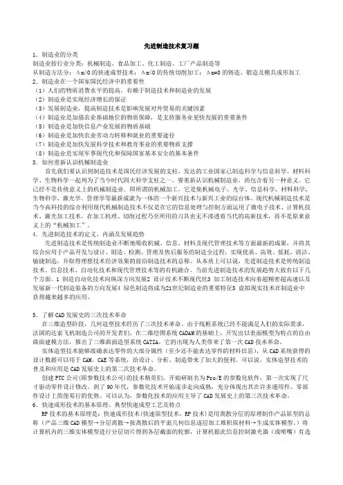 最全先进制造技术复习题参考答案