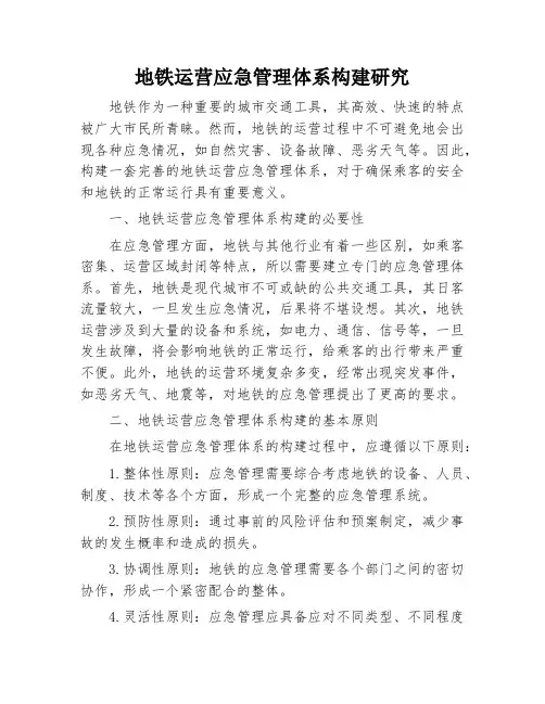 地铁运营应急管理体系构建研究
