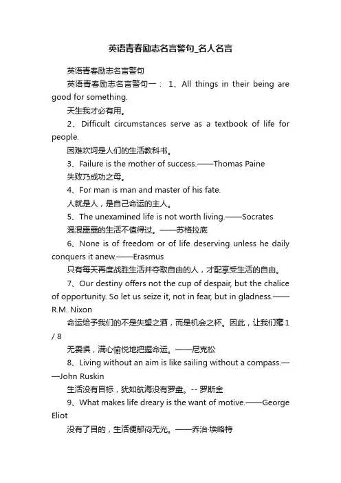 英语青春励志名言警句_名人名言