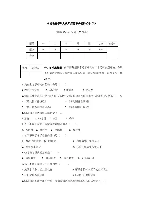学前教育学幼儿教师招聘考试模拟试卷(7)