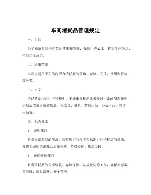 车间消耗品管理规定