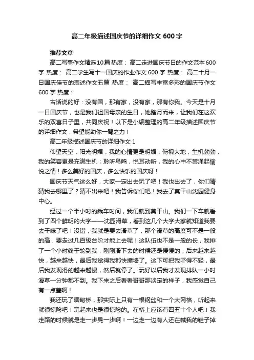 高二年级描述国庆节的详细作文600字五篇