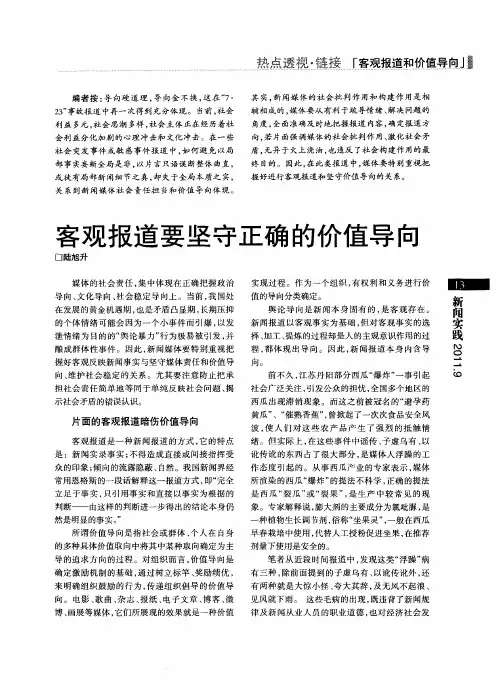客观报道要坚守正确的价值导向