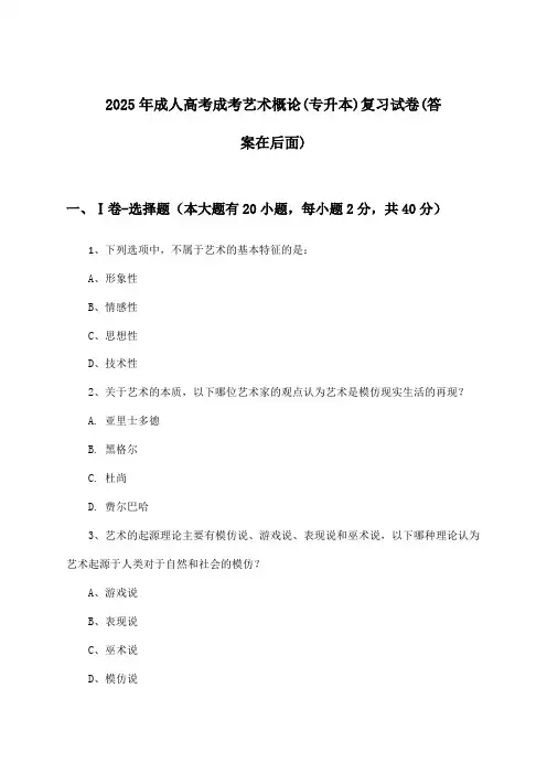 2025年成人高考成考(专升本)艺术概论试卷及解答参考