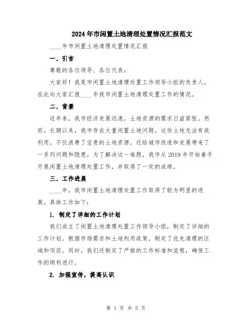 2024年市闲置土地清理处置情况汇报范文