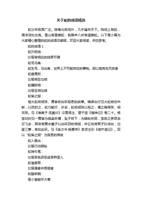 关于蛇的成语精选