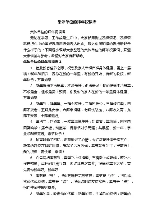 集体单位的拜年祝福语