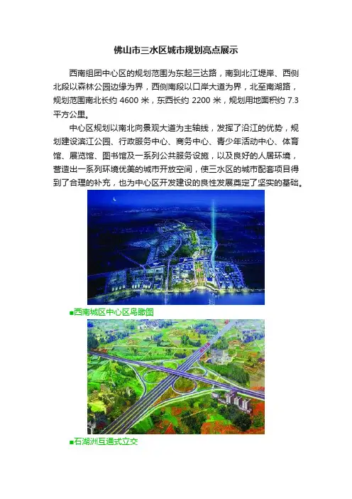 佛山市三水区城市规划亮点展示