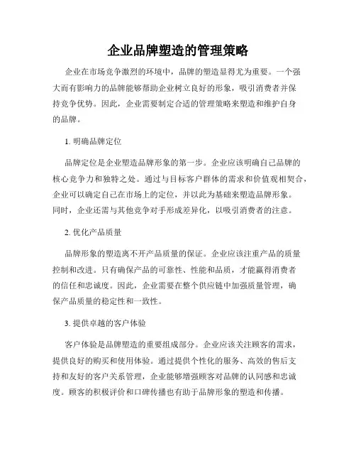 企业品牌塑造的管理策略