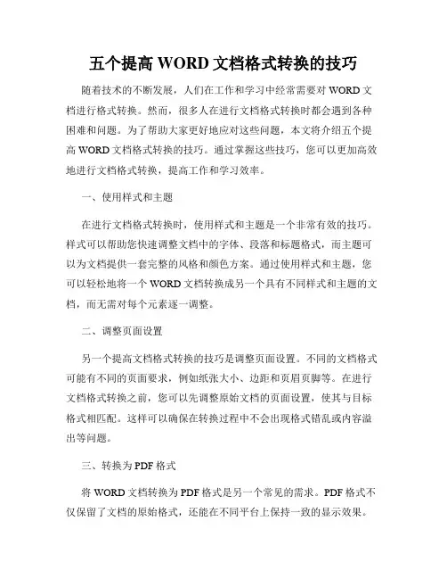 五个提高WORD文档格式转换的技巧
