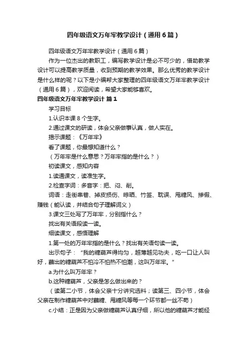四年级语文万年牢教学设计（通用6篇）