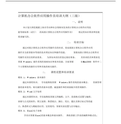 最新-计算机办公软件应用操作员培训大纲(三级)精品.doc