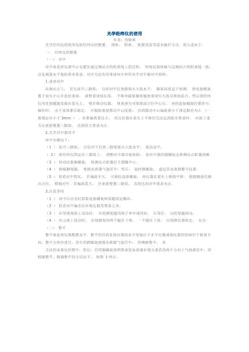 光学经纬仪的使用