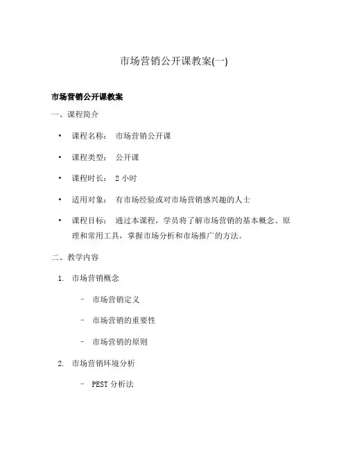 市场营销公开课教案(一)
