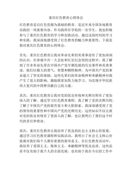 重庆红色教育心得体会