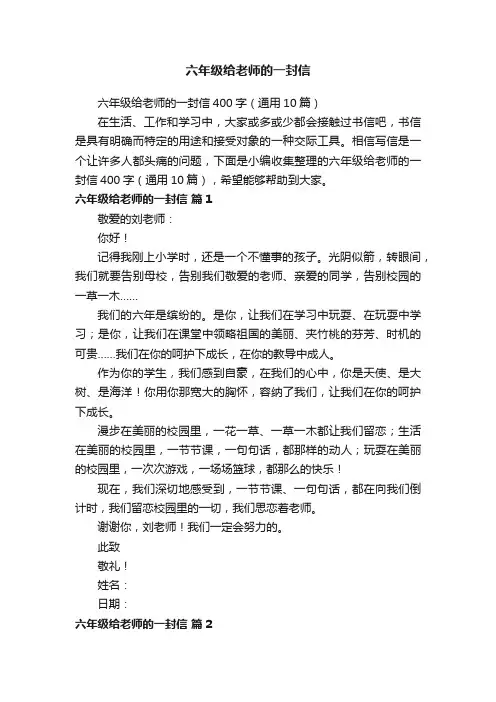 六年级给老师的一封信400字（通用10篇）