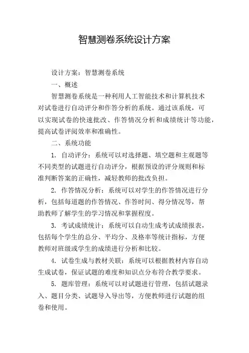 智慧测卷系统设计方案