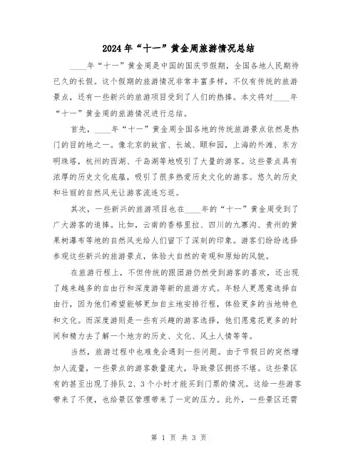 2024年“十一”黄金周旅游情况总结(2篇)
