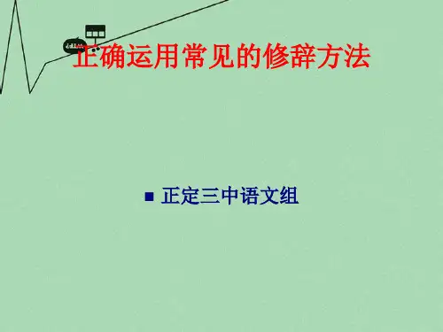 高考语文专题复习 正确运用常见的修辞方法 课件 ppt