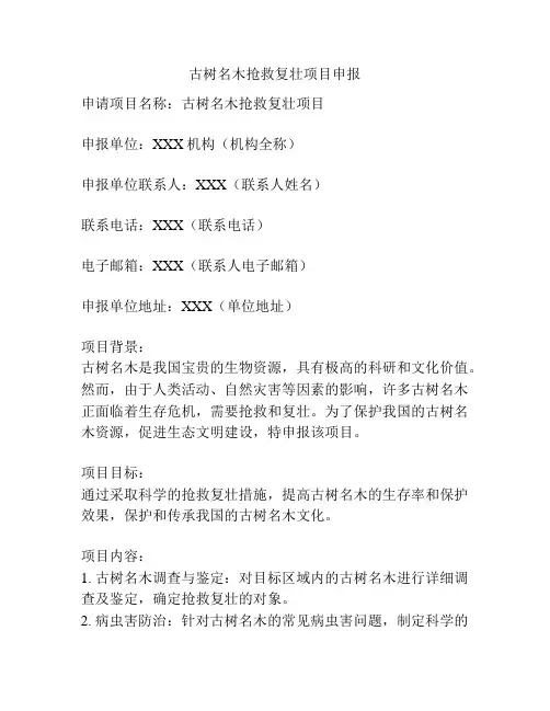 古树名木抢救复壮项目申报