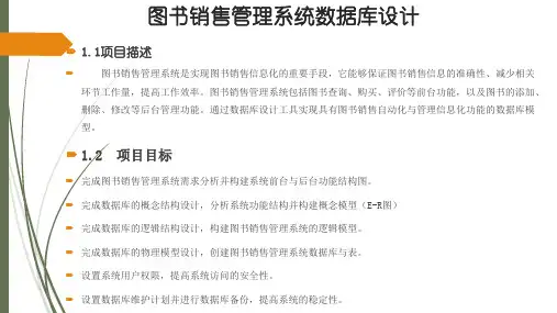图书销售管理系统数据库设计.pptx