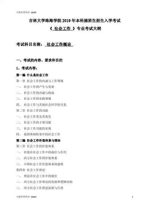 125429-专升本插班生考试-016社会工作专业-社会工作概论-考试大纲