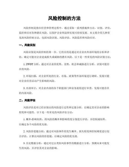 风险控制的方法